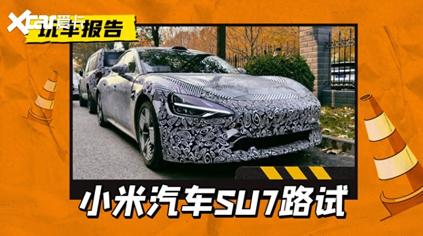 小米汽车SU7低伪装上街路试，侧面造型动感流畅，定价成最后悬念