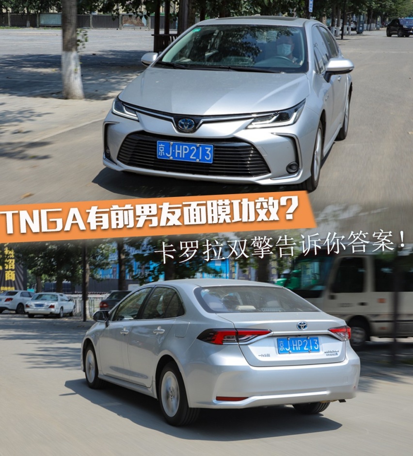 为什么说TNGA有前男友面膜功效？卡罗拉双擎告诉你答案！