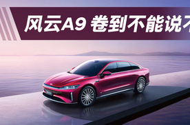 奇瑞旗舰开启盲订 风云A9都卷向了百万级！
