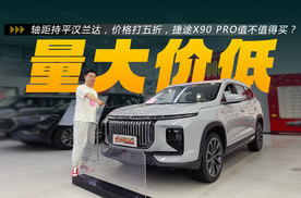 轴距持平汉兰达，价格打五折！捷途X90 PRO值不值得买？