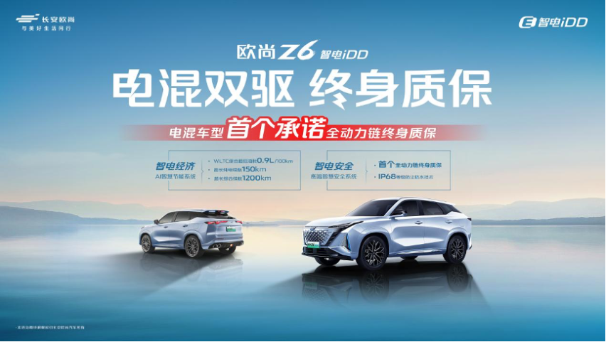 直面电混用户焦虑，欧尚Z6智电iDD电混双驱终身质保