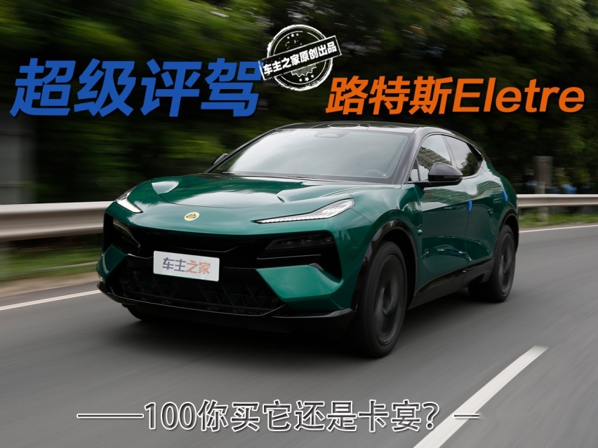 100万买它还是卡宴？路特斯Eletre操控惊艳到我