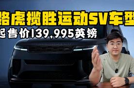 路虎揽胜运动推出SV车型 起售价139,995英镑