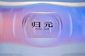 灵活务实的归元平台，如何让长城汽车赢在未来？