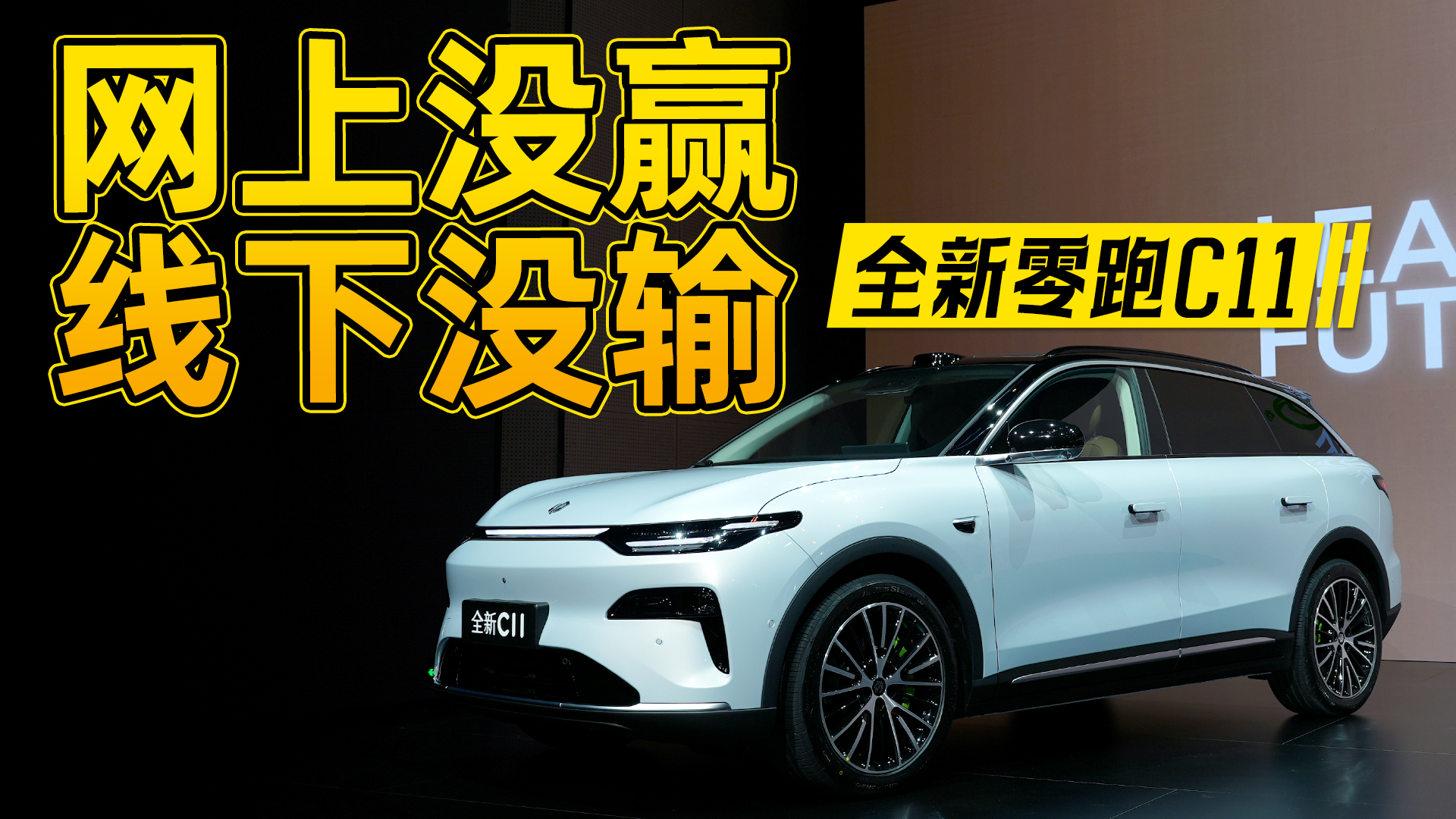 宝藏车型！全新零跑C11只卖14.98万，激光雷达长续航大空间全有