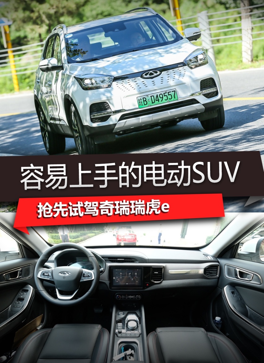 容易上手的电动SUV 抢先试驾奇瑞瑞虎e