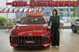 一口价6.59万元起还能买吗？ 探店实拍全新MG5