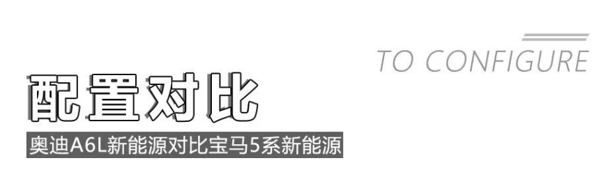 50万级豪华中大型插混轿车，奥迪A6新能源对比宝马5系新能源