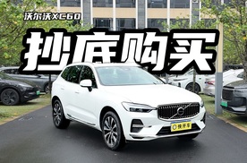 裸车价22万出头，全系四驱配置不低，沃尔沃XC60值得抄底吗？