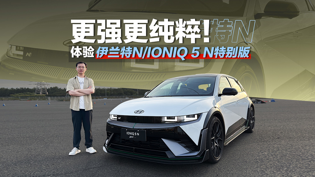 ��ǿ�����⣡ ����������N/IONIQ 5 N�ر��