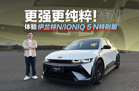 更强更纯粹！ 体验伊兰特N/IONIQ 5 N特别版