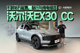 不到18万起售，旅行与纯电结合，到店体验沃尔沃EX30 CC