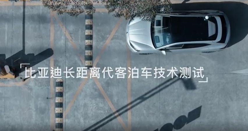 随着比亚迪代客泊车技术的普及，停车难的时代将成为过去式