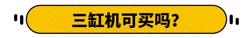 比思域还火！这款三缸车去年卖了28万辆，问题出在哪？