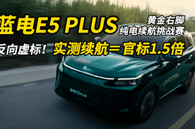 蓝电E5 PLUS 黄金右脚纯电续航挑战赛，反向虚标！实测续航＝官标1.5倍