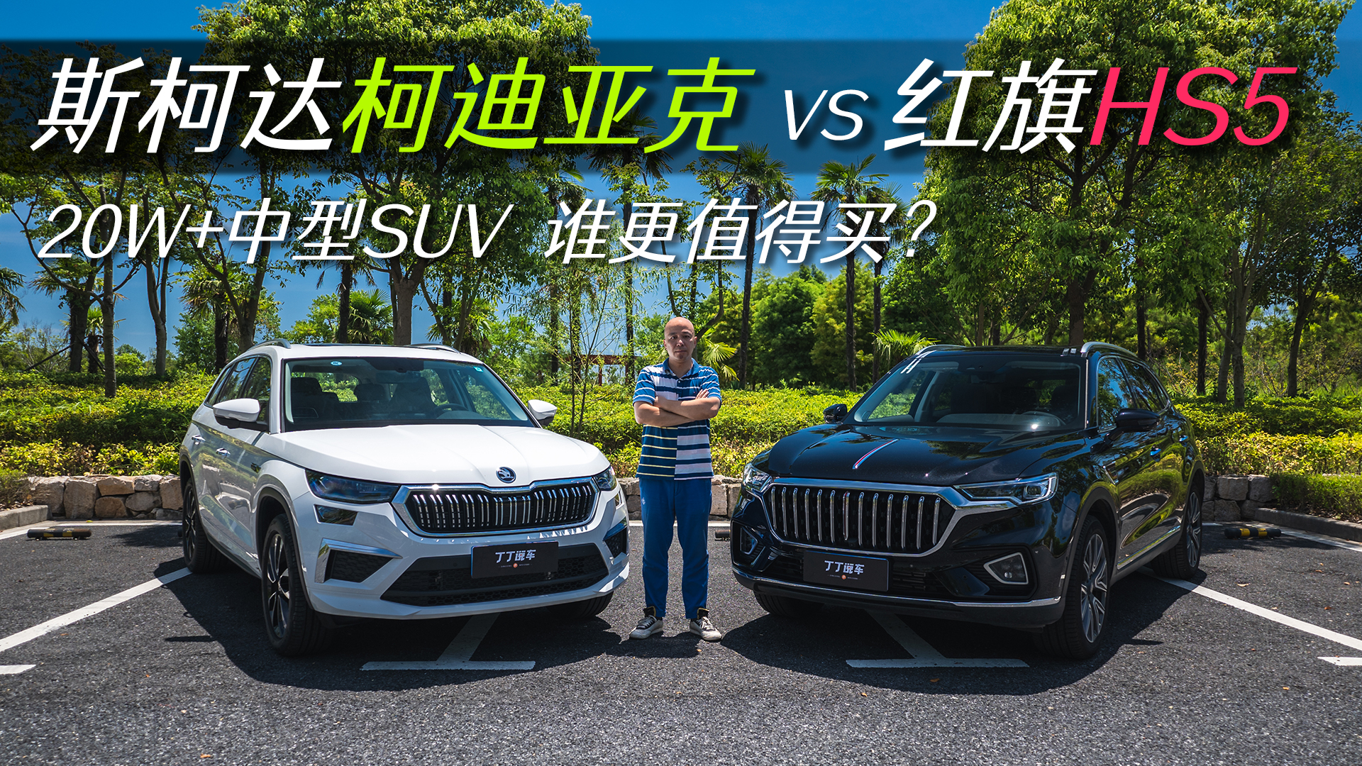 斯柯达柯迪亚克VS红旗HS5：20W+中型SUV，谁更值得买？视频