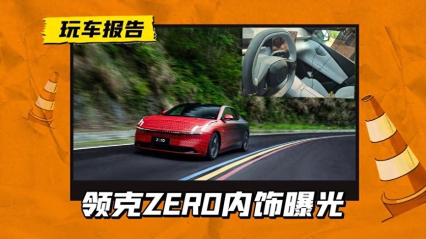 领克ZERO内饰曝光，搭载路特斯同款仪表，旗舰设计能打几分？
