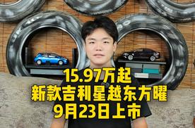 15.97万起，新款吉利星越L东方曜，9月23日上市