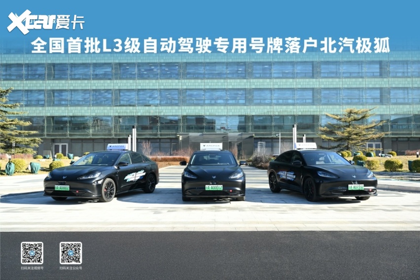 北汽极狐率先突破，L3自动驾驶汽车完成“国家认证+正式上牌”全流程