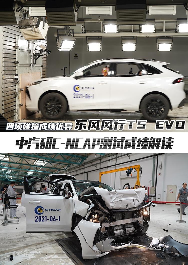 四项碰撞成绩优异 东风风行T5 EVO C-NCAP测试解读