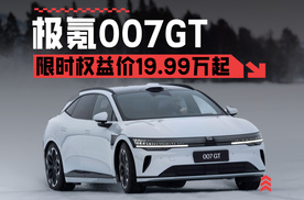 限时权益价19.99万起 就是要猎装范儿 极氪007GT正式上市