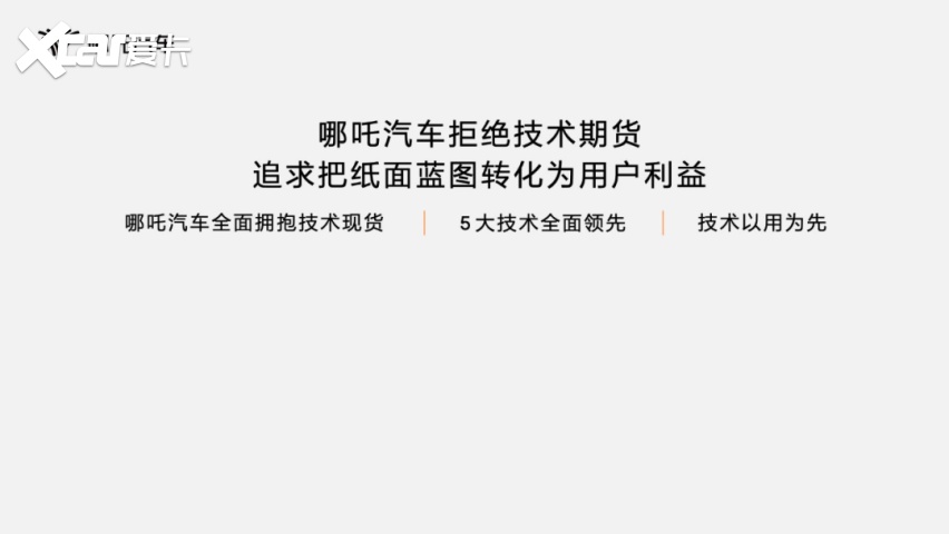 哪吒欲闹海：技术铺路，主打现货？