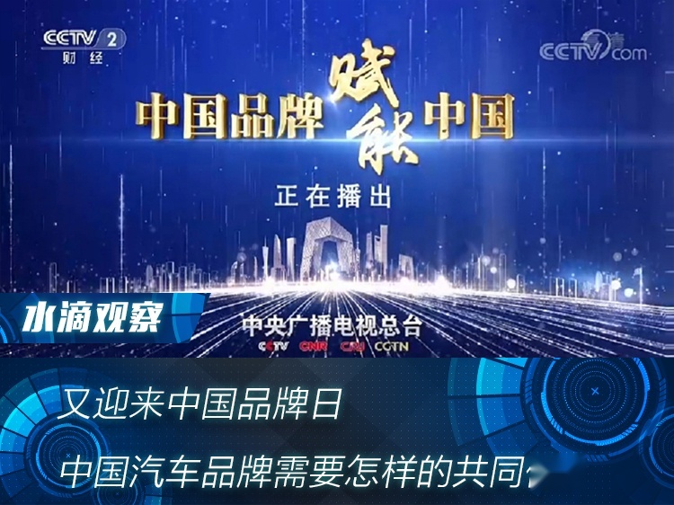 又迎来中国品牌日，中国汽车品牌需要怎样的共同体？