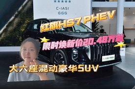 红旗HS7 PHEV限时20.48万起，大空间+长续航 #买混动到红旗