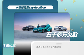 哪吒汽车真要Say Goodbye了？