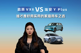 启辰VX6大平层和埃安Y Plus，谁才是好用实用的家庭用车之选