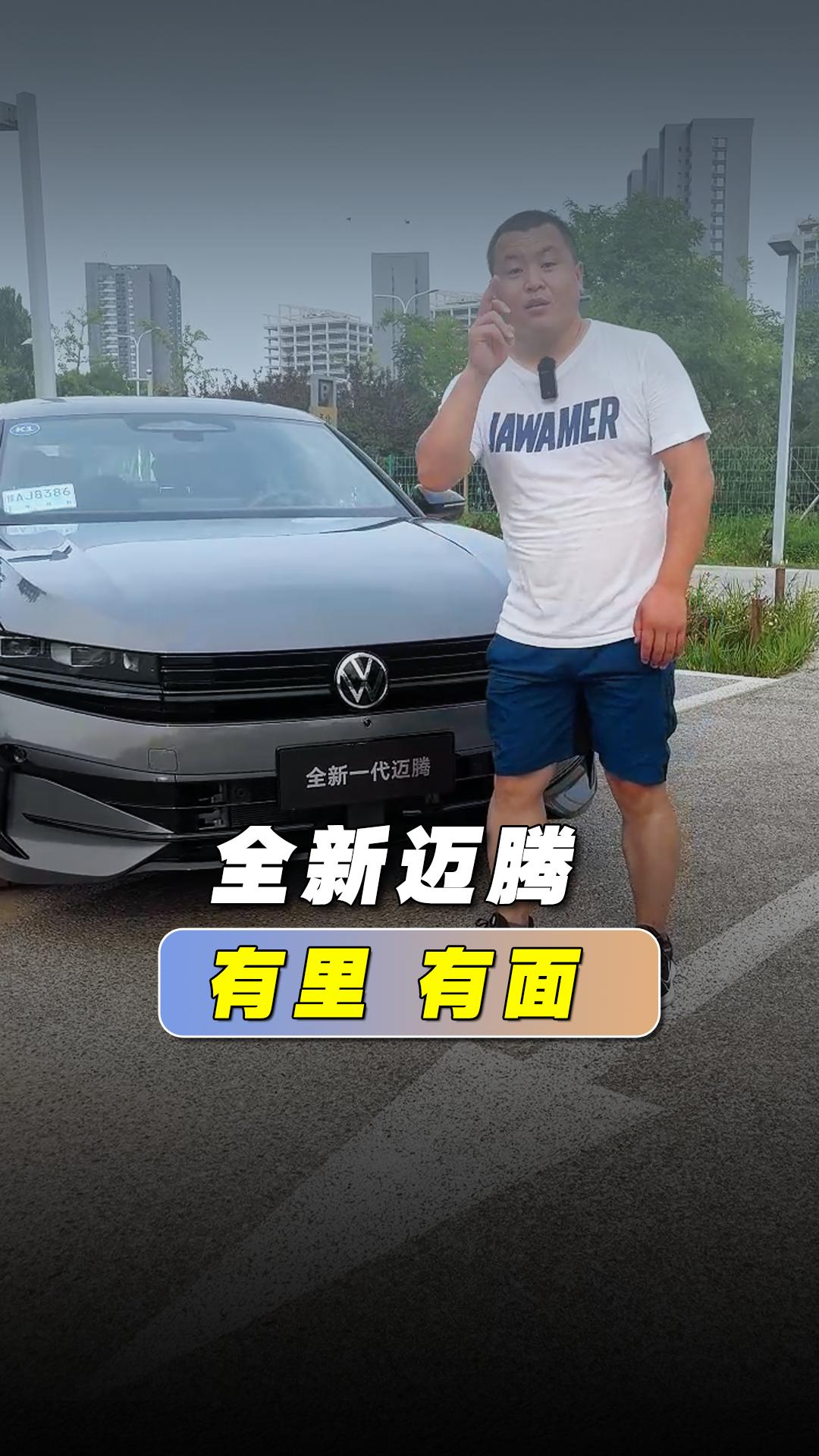 全新迈腾，有里有面