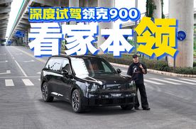 深度体验领克900，无论是乘坐还是驾驶，它都能证明自己足够强大