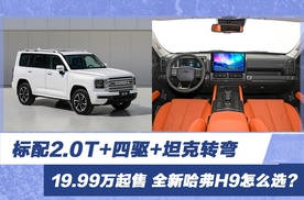 19.99万起售 标配2.0T+四驱+坦克转弯 全新哈弗H9怎么选？