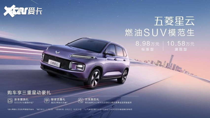 8.98万-10.58万，“燃油SUV模范生”五菱星云上市