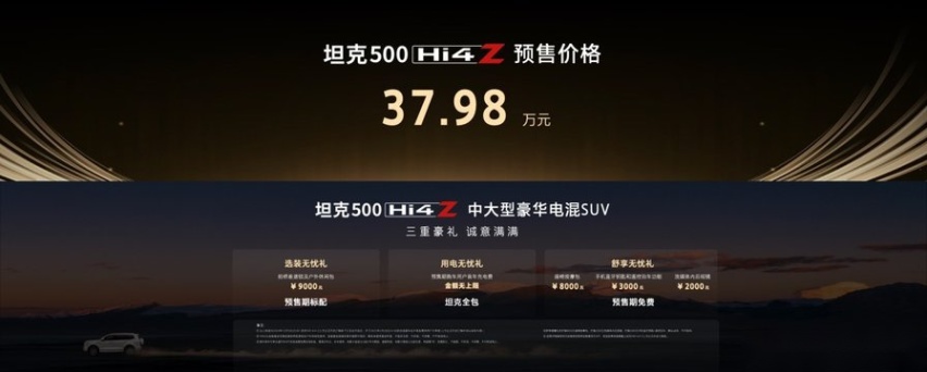 焦点时刻：最强泛越野坦克500 Hi4-Z开启预售，预售价37.98万