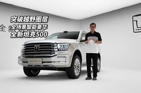 全新坦克500 全场景智能豪华 全家人的理想座驾