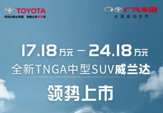 丰田威兰达正式上市，17.18万起；领克05将于3月上市！