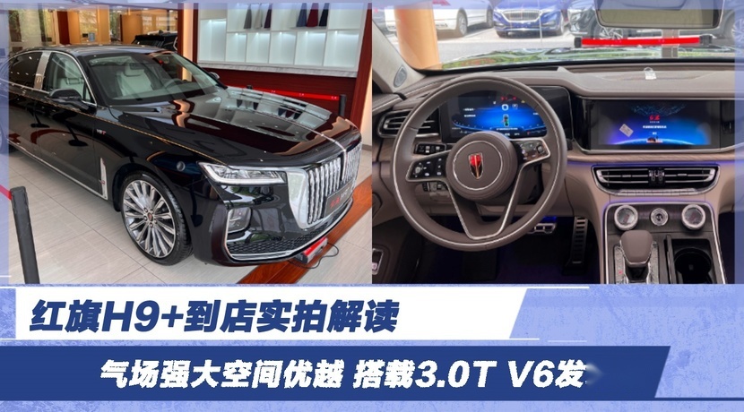 红旗H9+到店实拍解读 气场强大空间优越 搭载3.0T V6发动机