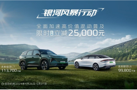 吉利银河系列电混车型直降2.5万，高价值风暴席卷市场！