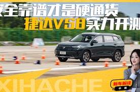 安全靠谱才是硬通货！捷达VS8实力开测表现如何