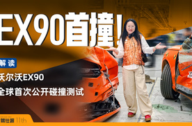 汽车安全的学霸：解读沃尔沃EX90全球首次公开碰撞测试