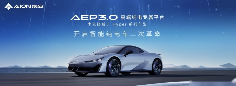 埃安AEP 3.0登场，平台技术反超特斯拉！
