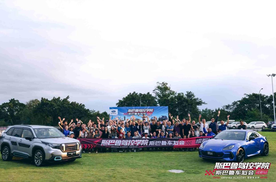 硬核驾控 欢乐相聚！斯巴鲁驾控学院成都站圆满落幕