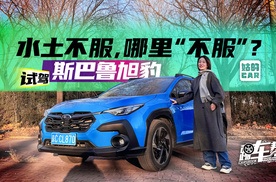 《姑的CAR》水土不服，哪里“不服”？试驾斯巴鲁旭豹