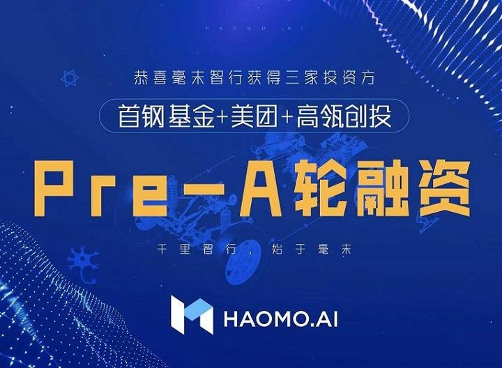 长城汽车毫末智行获首钢基金、美团、高瓴创投Pre-A轮融资
