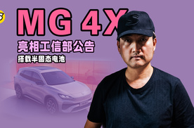 A级纯电SUV MG 4X亮相工信部公告 搭载半固态电池
