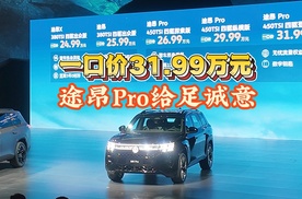 途昂Pro一口价31.99万元，诚意一步到位！