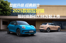 智能升级经典新生，2025款欧拉好猫限时换新价7.98万起上市