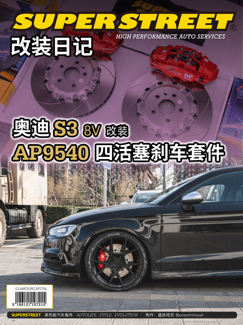 奥迪S3改装AP RACING AP9540四活塞刹车套件