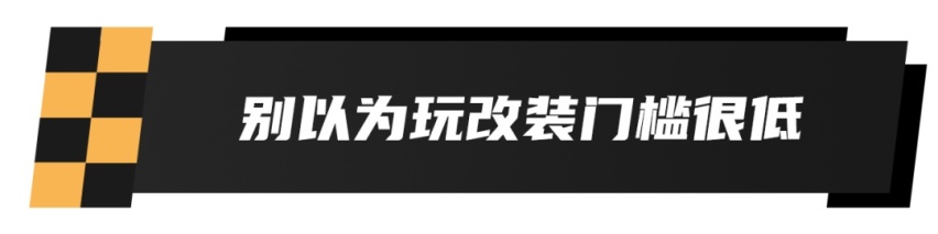 改装爱车，这些问题你都要提前想清楚！